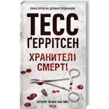 Тесс Ґеррітсен: Хранителі смерті: Производитель Клуб семейного досуга