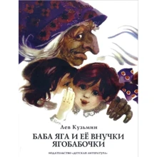 Лев Кузьмин: Баба Яга и ее внучки Ягобабочки: Производитель Детская литература