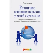 Тара Делани: Развитие основных навыков у детей с аутизмом. Эффективная методика игровых занятий с особыми детьми: Производитель Рама Паблишинг