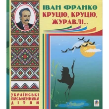Іван Франко: Круцю, круцю, журавлі: Производитель Навчальна книга Богдан