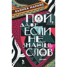 Бьянка Мараис: Пой, даже если не знаешь слов: Производитель Фантом Пресс