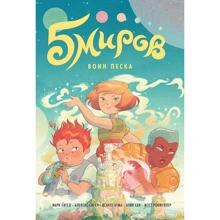 Марк Сигел, Алексис Сигел: Пять миров. Том 1. Воин песка: Производитель Манн, Иванов и Фербер