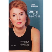 Олена Дерев'янко: Досліди ясномислія. Частина 1. Есе про владу, гроші і людей епохи постправди: Виробник Саміт-Книга