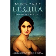Крістоф Оно-Ді-Біо: Безодня: Виробник Фантом Пресс