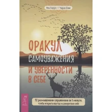 Яна Капри, Чаран Диас: Оракул самоуважения и уверенности в себе. 52 размышления-упражнения по 1 минуте: Производитель Весь