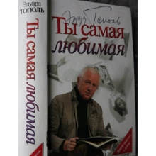 Эдуард Тополь: Ты самая любимая: Производитель АСТ