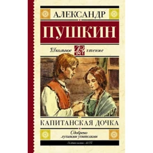 Капітанська дочка: Виробник АСТ