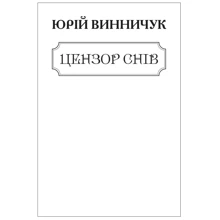 Юрій Винничук: Ценор снів (для слабозорих): Производитель Фолио