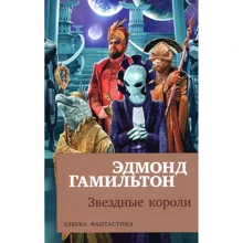 Эдмонд Гамильтон. Звездные короли: Производитель Азбука