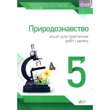 Природознавство 5 клас. Тетрадь для практичних робіт і зайняти: Виробник ПЕТ