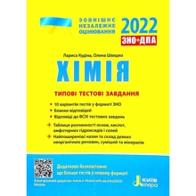 Хімія. Типові тестові завдання. ЗНО 2022: Производитель Літера