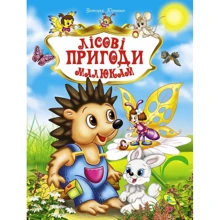 Лісові пригоди малюкам: Производитель Кредо