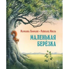 Марианна Хофманн: Маленькая березка: Производитель Добрая книга
