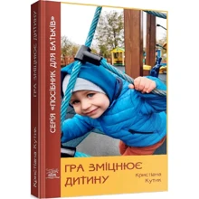 Крістіана Кутік: Гра зміцнює дитину: Виробник НАІРІ