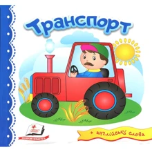Транспорт (+ англійські слова): Производитель Пегас