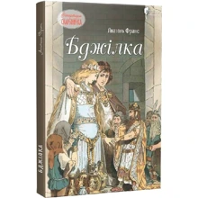 Анатолій Франс: Бджілка: Виробник Апріорі