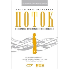 Міхай Чіксентміхайі: Потік. Психологія оптимального переживання: Виробник Альпіна нон-фікшн