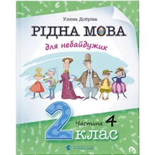 Уляна Добріка: Рідна мова для небайдужих: 2 клас. Частина 4: Виробник Видавництво Старого Лева