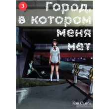 Кэй Самбэ: Город, в котором меня нет. Том 3: Производитель Истари Комикс