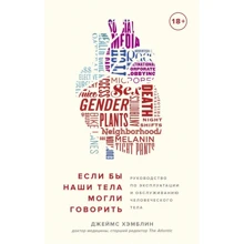 Джеймс Хемблін: Якби наші тіла могли говорити. Керівництво по експлуатації та обслуговуванню людського тіла: Виробник Абетка