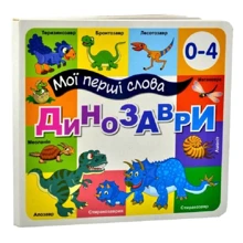 Динозаври. Мої перші слова. 33 віконця: Производитель Книжкова Хата