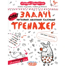Василь Федієнко, Галина Дерипаско: Задачі. Порівняння, додавання, віднімання: Производитель Школа