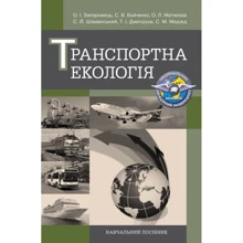 Транспортна екологія. Навчальний посібник: Виробник Центр навчальної літератури (ЦУЛ)