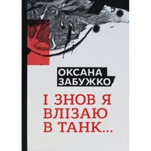 Оксана Забужко: І знов я влізаю в танк...: Производитель Комора