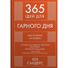Ієн Сандерс: 365 ідей для гарного дня. Ваше посібник на щодня: Виробник КМ-Букс