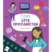 Томас Канаван: Я можу буті програмістом: Виробник Віват