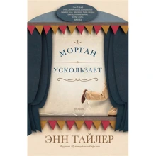 Энн Тайлер: Морган ускользает: Производитель Фантом-Пресс