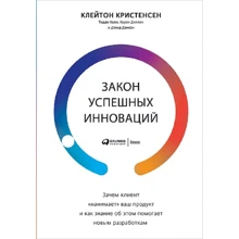 Клейтон Кристенсен: Закон успешных инноваций: Производитель Альпина Паблишер