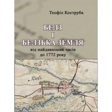 Теофіл Коструба: Белз і Белзька земля від найдавніших годин до 1772 року: Виробник Центр навчальної літератури (ЦУЛ)