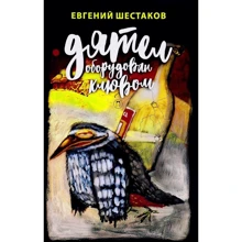 Євген Шестаков: Дятел обладнаний дзьобом. записки гумориста: Виробник Пальміра