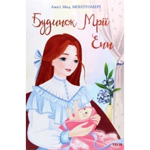 Люсі Мод Монтгомері: Будинок Мрії Енн: Виробник Фолио