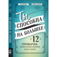 Маршалл Голдсміт, Саллі Хелгесен: Ти здатна на більше. 12 звичок, які заважають жінкам зробити кар'єру: Виробник Олімп-Бізнес
