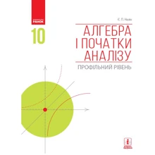 Є. П. Нелін: Алгебра та початки аналізу. Профільний рівень. Підручник 10 клас: Виробник Ранок