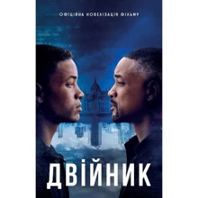 Двійник. Офіційна новелізація фільму: Производитель КМ-Букс