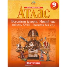 Атлас "Картографія" "Всесвітня iсторiя Новий час (кінець XVIII-XX ст)" 9 клас (1/50): Виробник Картографія