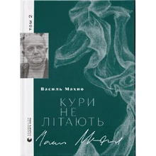 Василь Махно: Кури не літають. Том 2: Производитель Видавництво Старого Лева