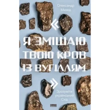 Олександр Михед: Я змішаю твою кров Із вугіллям. Зрозуміті український Схід: Виробник наш формат