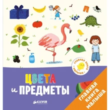 Аньес Бессон: Главная книга малыша. Цвета и предметы: Производитель Клевер Медиа Групп