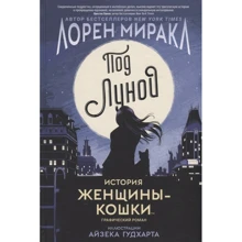 Лорен Міракл: Під Місяцем. Історія Жінки-кішки: Виробник Росмен