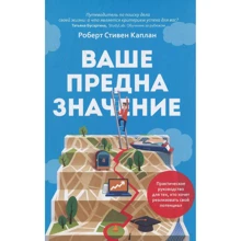 Роберт Каплан: Ваше предназначение. Практическое руководство для тех, кто хочет реализовать свой потенциал: Производитель Манн, Иванов и Фербер