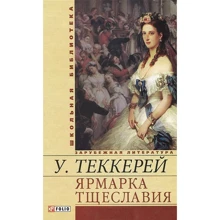 У. Теккерей: Ярмарок марнославства: Виробник Фолио