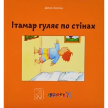 Давид Ґросман: Ітамар гуляє по стінах: Виробник Mamino