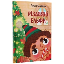 Ганна Олійник: Різдвяні ельфи: Производитель Зелений Пес