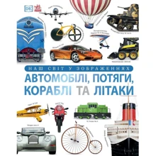 Клайв Гіффорд: Наш світ у зображеннях. Автомобілі, потяги, кораблі та літаки: Производитель Ранок