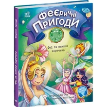 Юліта Ран: Феєричні пригоди. Книга 4. Феї та зникла наречена: Виробник Ранок