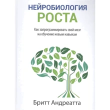 Бритт Андреатта: Нейробиология роста. Как запрограммировать свой мозг на обучение новым навыкам: Производитель Попурри